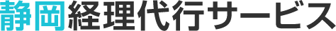 静岡経理代行サービス