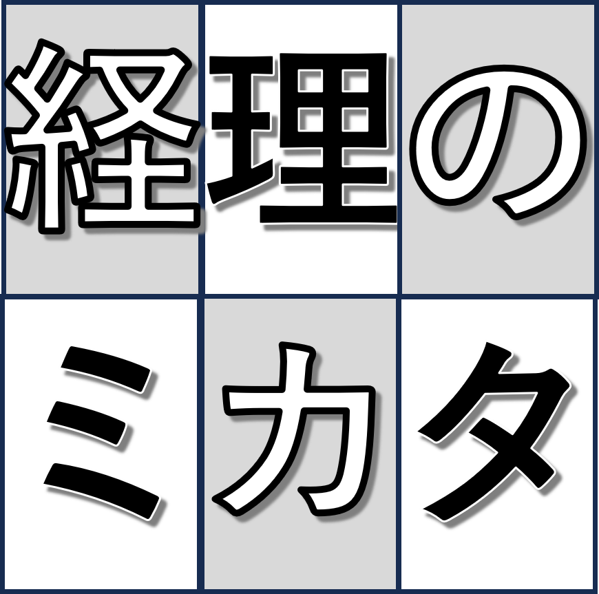 静岡経理代行サービス